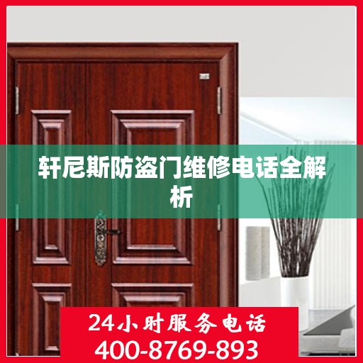 轩尼斯防盗门维修电话全解析