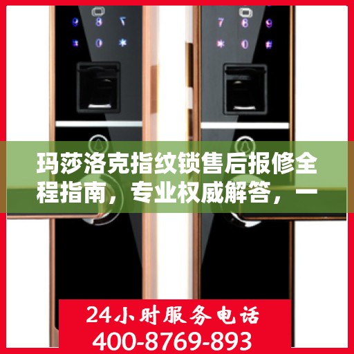 玛莎洛克指纹锁售后报修全程指南，专业权威解答，一站式服务保障