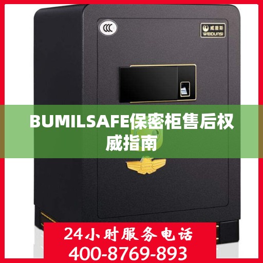BUMILSAFE保密柜售后权威指南