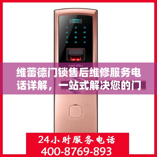 维蕾德门锁售后维修服务电话详解，一站式解决您的门锁问题