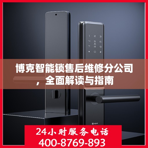 博克智能锁售后维修分公司，全面解读与指南