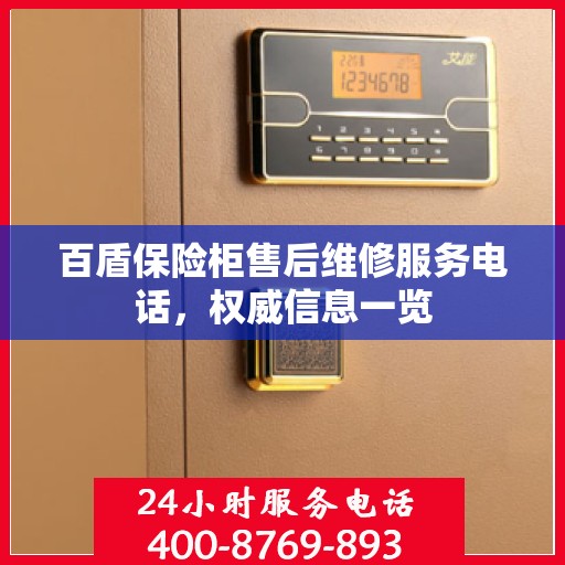 百盾保险柜售后维修服务电话，权威信息一览