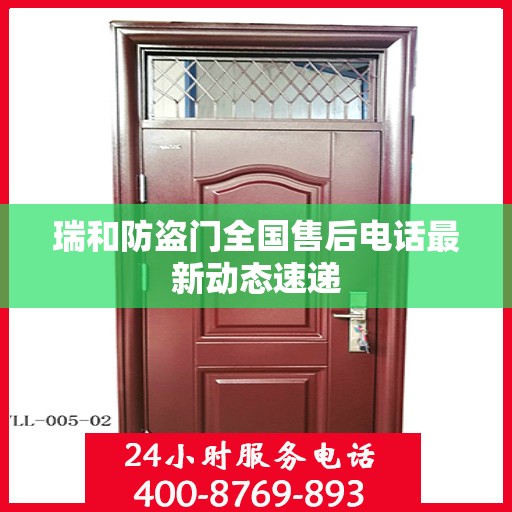 瑞和防盗门全国售后电话最新动态速递