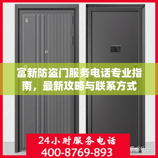 富新防盗门服务电话专业指南，最新攻略与联系方式