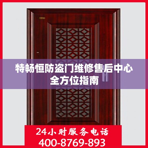 特畅恒防盗门维修售后中心全方位指南