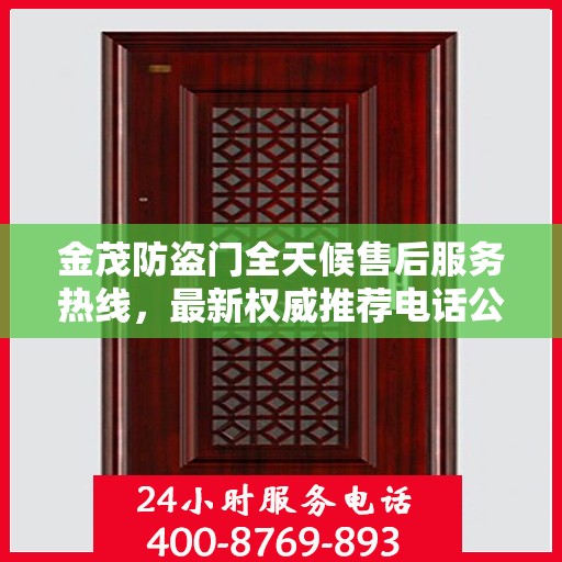金茂防盗门全天候售后服务热线，最新权威推荐电话公布