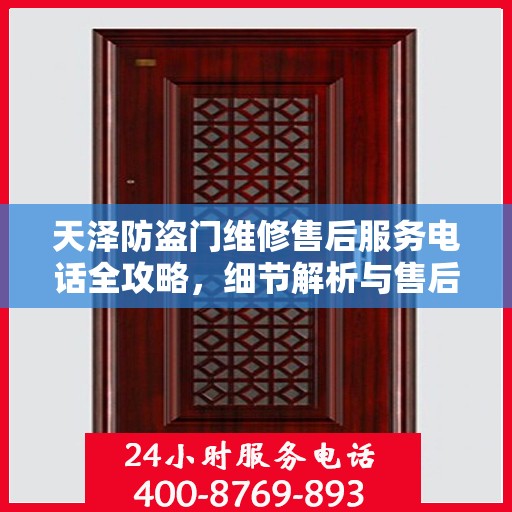 天泽防盗门维修售后服务电话全攻略，细节解析与售后支持一网打尽