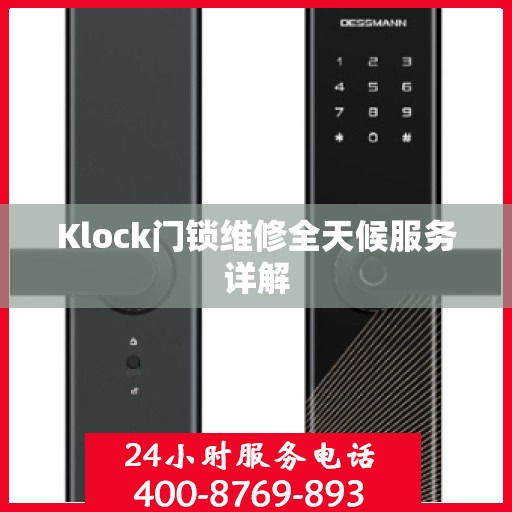 Klock门锁维修全天候服务详解