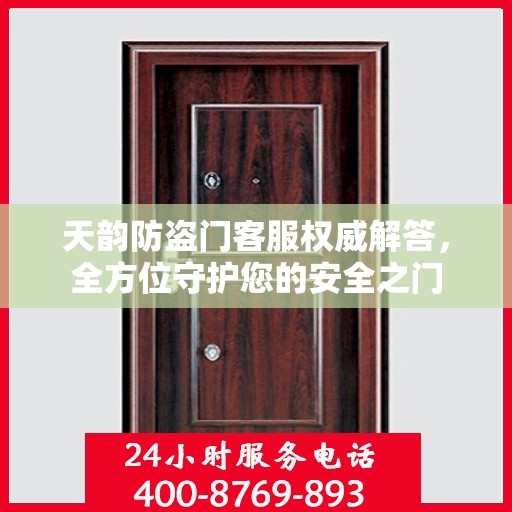 天韵防盗门客服权威解答，全方位守护您的安全之门