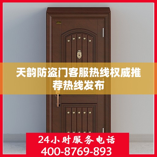 天韵防盗门客服热线权威推荐热线发布