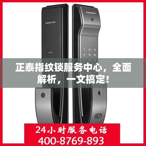 正泰指纹锁服务中心，全面解析，一文搞定！