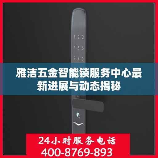 雅洁五金智能锁服务中心最新进展与动态揭秘