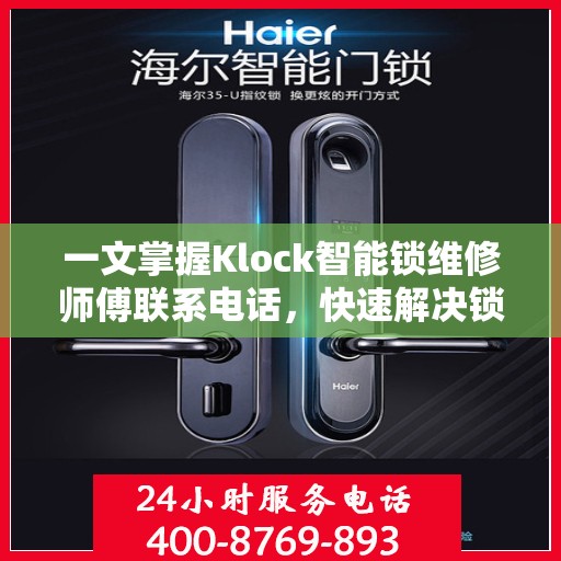 一文掌握Klock智能锁维修师傅联系电话，快速解决锁具问题！
