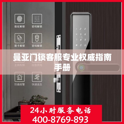 曼亚门锁客服专业权威指南手册