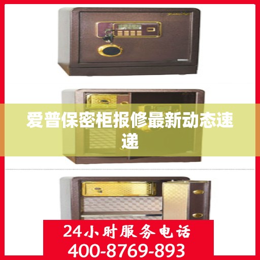 爱普保密柜报修最新动态速递
