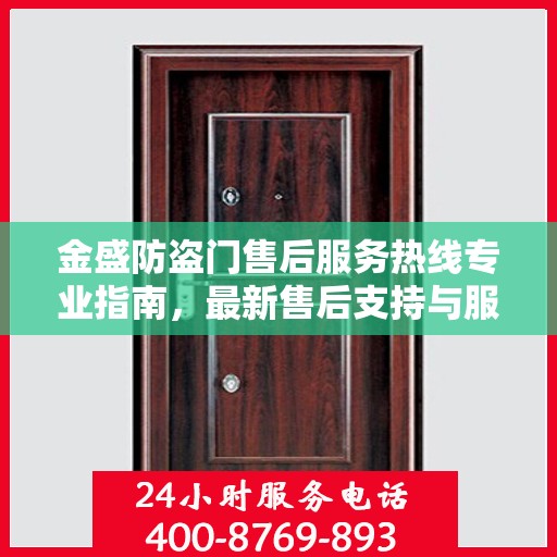 金盛防盗门售后服务热线专业指南，最新售后支持与服务攻略