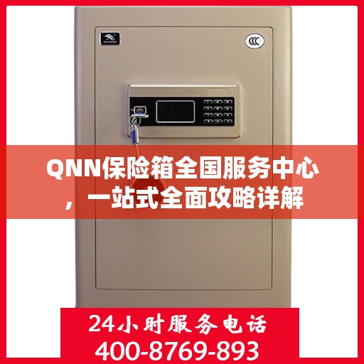 QNN保险箱全国服务中心，一站式全面攻略详解