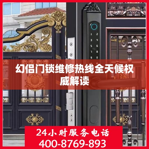 幻侣门锁维修热线全天候权威解读