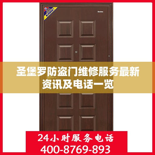 圣堡罗防盗门维修服务最新资讯及电话一览