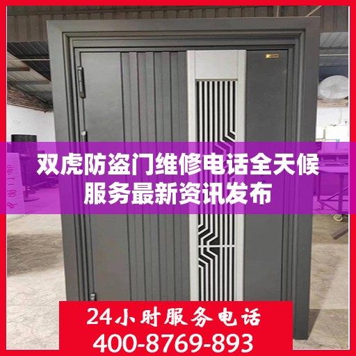 双虎防盗门维修电话全天候服务最新资讯发布