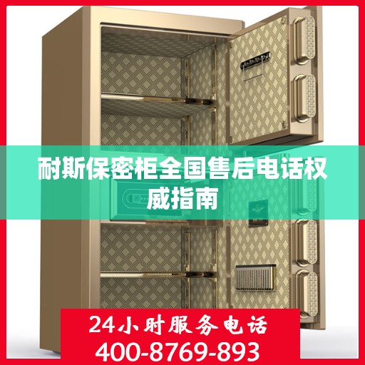 耐斯保密柜全国售后电话权威指南