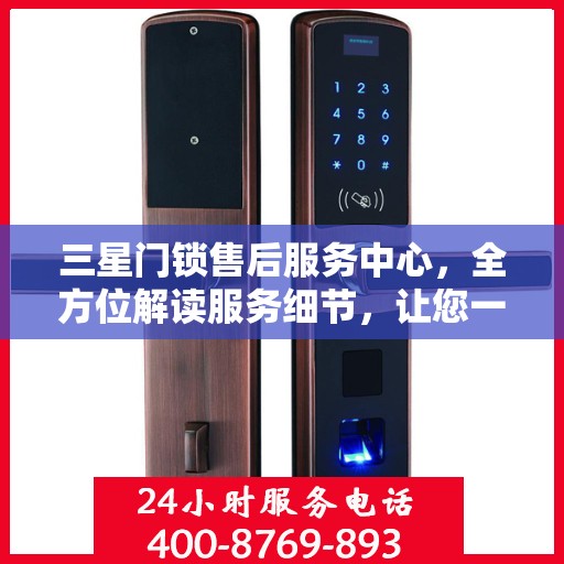 三星门锁售后服务中心，全方位解读服务细节，让您一文读懂！