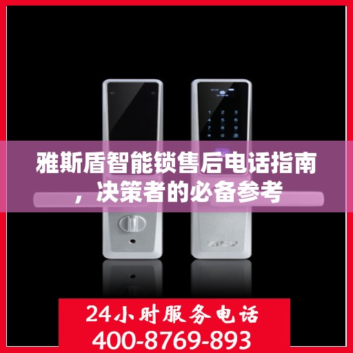 雅斯盾智能锁售后电话指南，决策者的必备参考