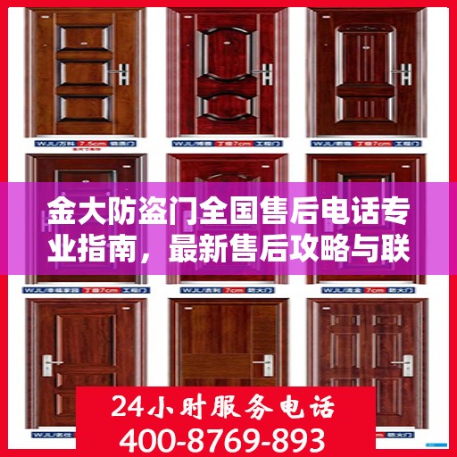 金大防盗门全国售后电话专业指南，最新售后攻略与联系方式