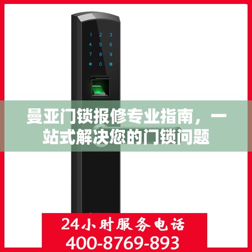 曼亚门锁报修专业指南，一站式解决您的门锁问题