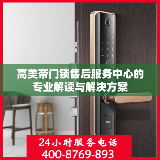 高美帝门锁售后服务中心的专业解读与解决方案