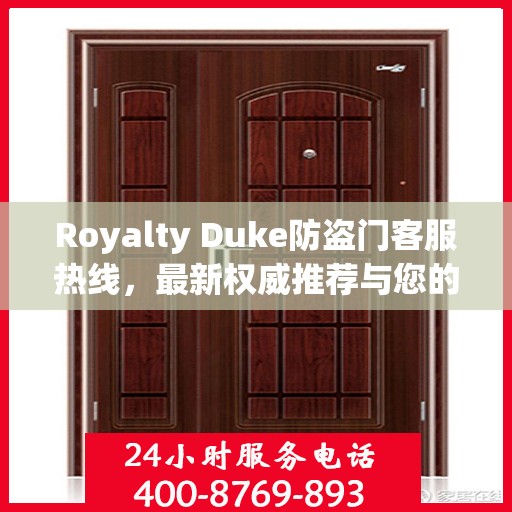 Royalty Duke防盗门客服热线，最新权威推荐与您的安全保障