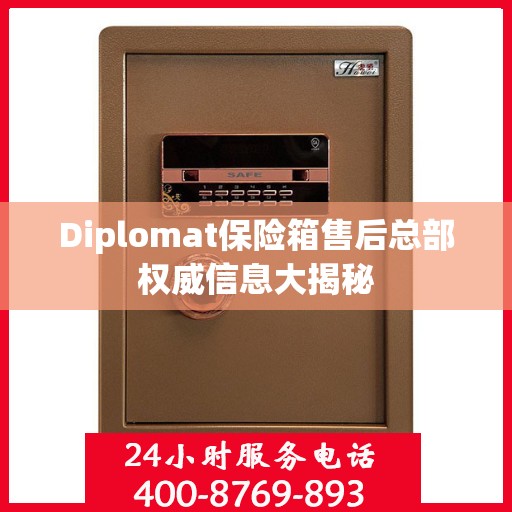 Diplomat保险箱售后总部权威信息大揭秘