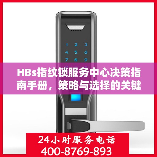 HBs指纹锁服务中心决策指南手册，策略与选择的关键