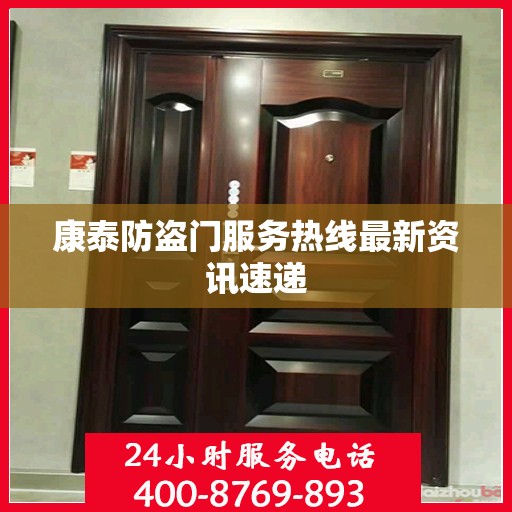 康泰防盗门服务热线最新资讯速递