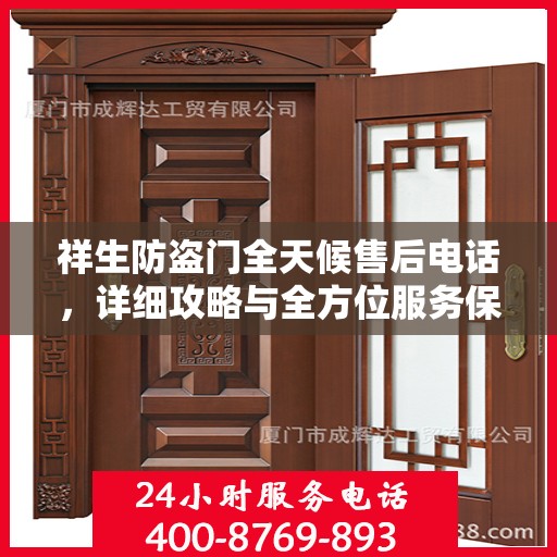 祥生防盗门全天候售后电话，详细攻略与全方位服务保障