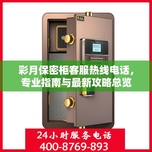 彩月保密柜客服热线电话，专业指南与最新攻略总览