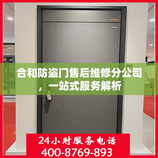 合和防盗门售后维修分公司，一站式服务解析