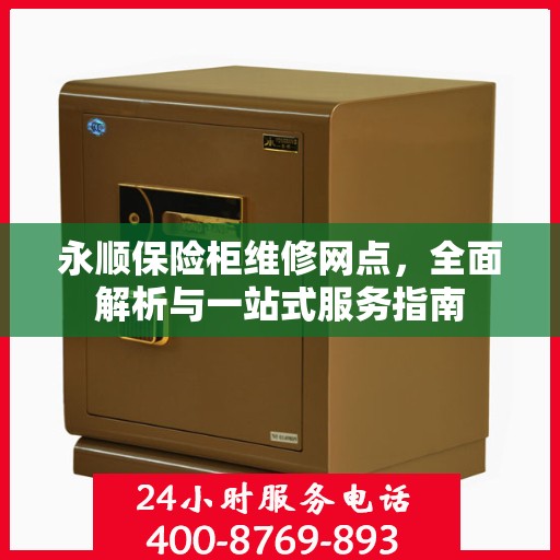 永顺保险柜维修网点，全面解析与一站式服务指南