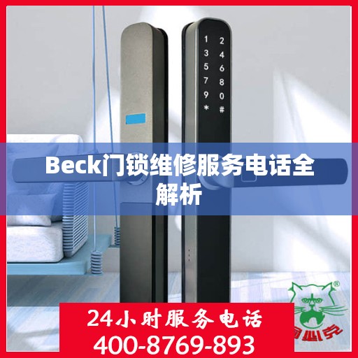 Beck门锁维修服务电话全解析