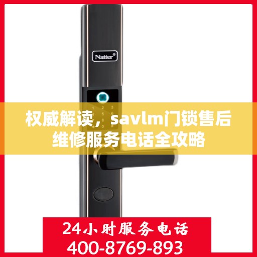 权威解读，savlm门锁售后维修服务电话全攻略