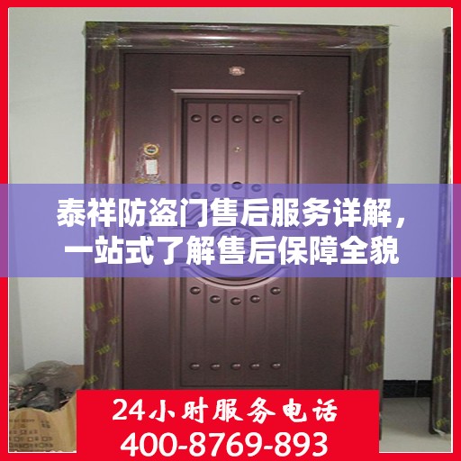 泰祥防盗门售后服务详解，一站式了解售后保障全貌