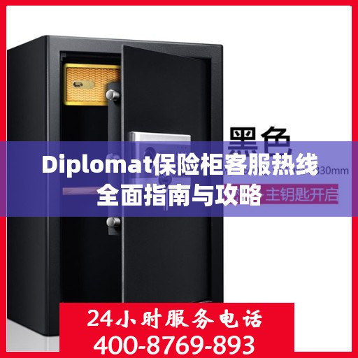 Diplomat保险柜客服热线全面指南与攻略