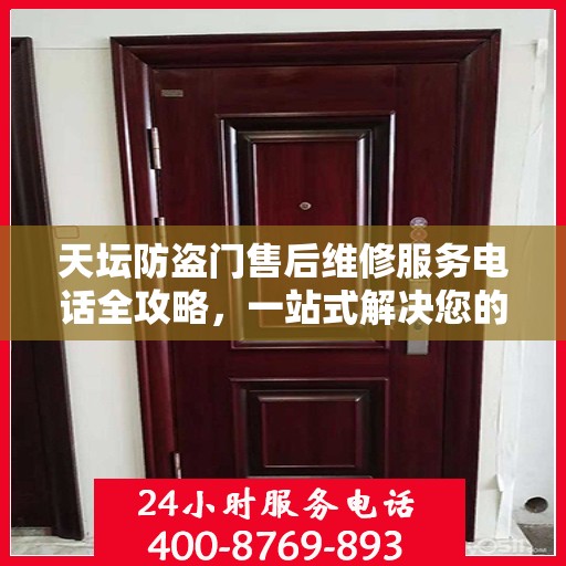 天坛防盗门售后维修服务电话全攻略，一站式解决您的维修需求