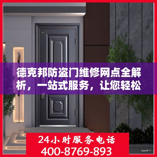 德克邦防盗门维修网点全解析，一站式服务，让您轻松搞定维修问题