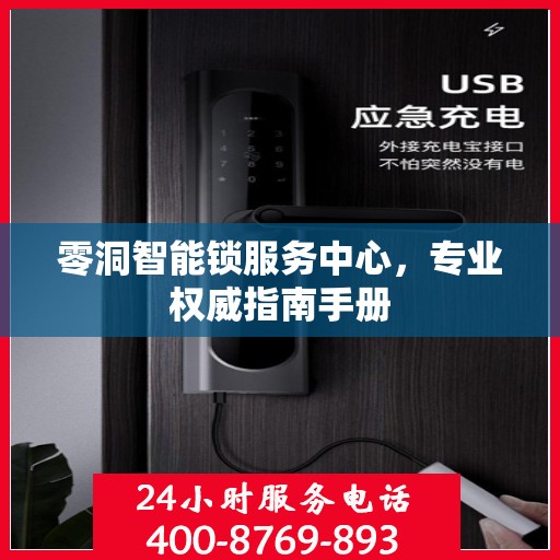 零洞智能锁服务中心，专业权威指南手册