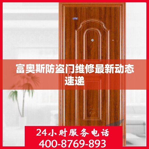 富奥斯防盗门维修最新动态速递