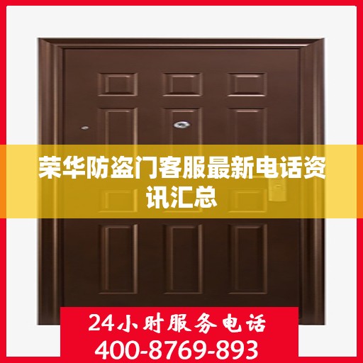 荣华防盗门客服最新电话资讯汇总