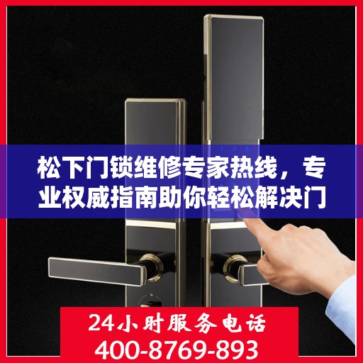 松下门锁维修专家热线，专业权威指南助你轻松解决门锁问题