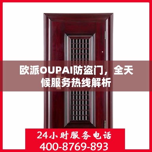 欧派OUPAI防盗门，全天候服务热线解析