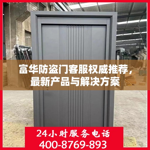 富华防盗门客服权威推荐，最新产品与解决方案